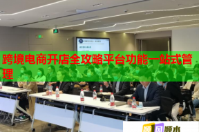 跨境电商开店全攻略平台功能一站式管理