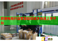 跨境电商开店零基础低成本快速上手平台