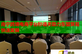 南宁跨境电商平台秒通关助力东盟贸易快速发展