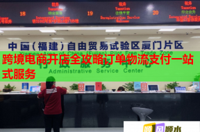 跨境电商开店全攻略订单物流支付一站式服务