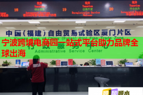 宁波跨境电商园一站式平台助力品牌全球出海