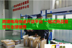 跨境电商快速开店平台 一站式商品管理与全球销售