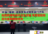南昌跨境电商开店全攻略 享受智能物流与金融服务优势