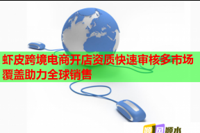 虾皮跨境电商开店资质快速审核多市场覆盖助力全球销售