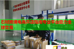 石材跨境电商开店指南专业平台助力全球交易