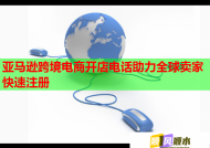 亚马逊跨境电商开店电话助力全球卖家快速注册