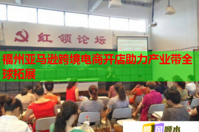 福州亚马逊跨境电商开店助力产业带全球拓展