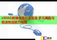 eMAG跨境电商开店首选 多元商品与极速物流助力销售