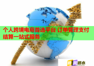 个人跨境电商首选平台 订单管理支付结算一站式服务