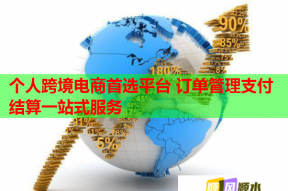 个人跨境电商首选平台 订单管理支付结算一站式服务