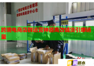 跨境电商店群运营神器高效铺货引爆销量