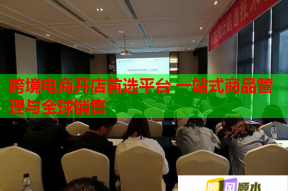 跨境电商开店首选平台 一站式商品管理与全球销售