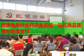 跨境电商创业开店全攻略一站式商品管理与物流支付