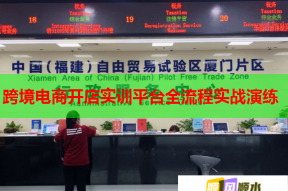 跨境电商开店实训平台全流程实战演练