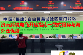 济南跨境电商开店指南一站式服务与海外仓优势