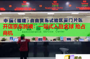 开店京东跨境：一站式入驻全球 抢占商机