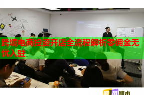 跨境电商投资开店全流程解析零佣金无忧入驻