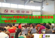 Shopee跨境电商开店全托管物流营销一站式服务