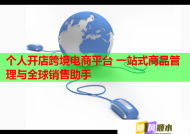 个人开店跨境电商平台 一站式商品管理与全球销售助手