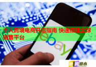 个人跨境电商开店指南 快速搭建全球销售平台