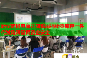 新型跨境电商开店骗局揭秘零库存一件代发陷阱警惕资金安全