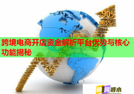 跨境电商开店资金解析平台优势与核心功能揭秘