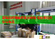 亚马逊跨境电商备货攻略 轻松掌控库存与物流