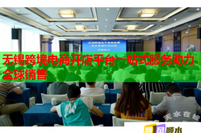 无锡跨境电商开店平台一站式服务助力全球销售