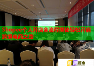 Shopee个人开店全流程揭秘轻松开启跨境电商之路