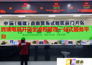 跨境电商开店全流程管理一站式服务平台