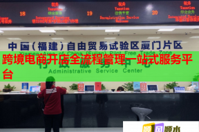 跨境电商开店全流程管理一站式服务平台
