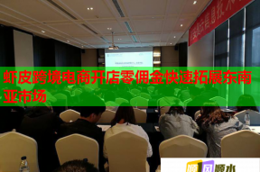 虾皮跨境电商开店零佣金快速拓展东南亚市场