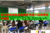亚马逊跨境电商直播带货提升品牌曝光与销量