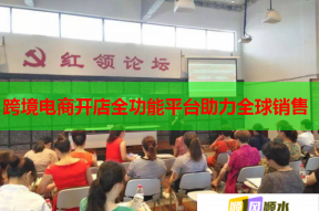 跨境电商开店全功能平台助力全球销售