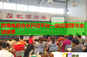跨境电商合伙开店平台一站式管理与全球销售