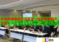 虾皮跨境电商开店发货一站式物流解决方案