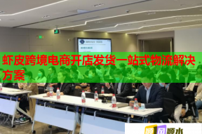 虾皮跨境电商开店发货一站式物流解决方案