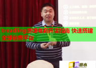 treadling跨境电商开店指南 快速搭建全球销售平台