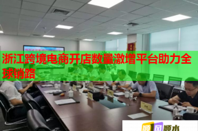 浙江跨境电商开店数量激增平台助力全球销路