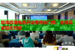 敦煌跨境电商开店费用低门槛，全球买家轻松对接