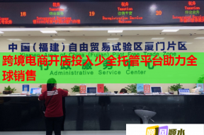 跨境电商开店投入少全托管平台助力全球销售