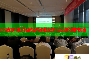 虾皮跨境开店轻松触达东南亚多国市场