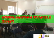 跨境电商开店辅导平台 助您轻松打造国际品牌