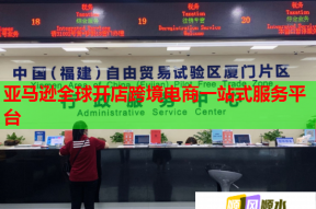 亚马逊全球开店跨境电商一站式服务平台
