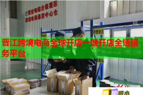 晋江跨境电商全球开店一键开店全链服务平台