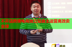 不开店跨境电商独立站自主运营高效卖全球