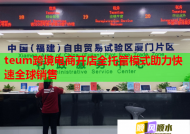 teum跨境电商开店全托管模式助力快速全球销售