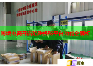 跨境电商开店陷阱揭秘平台功能全解析