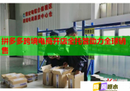 拼多多跨境电商开店全托管助力全球销售