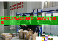 开店跨境电商培训班费用详解实操全攻略